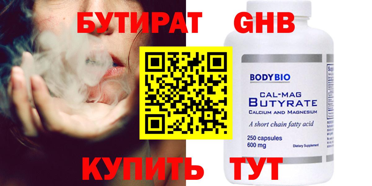 Бутират бутандиол  Вход с VPN  Краснознаменск 