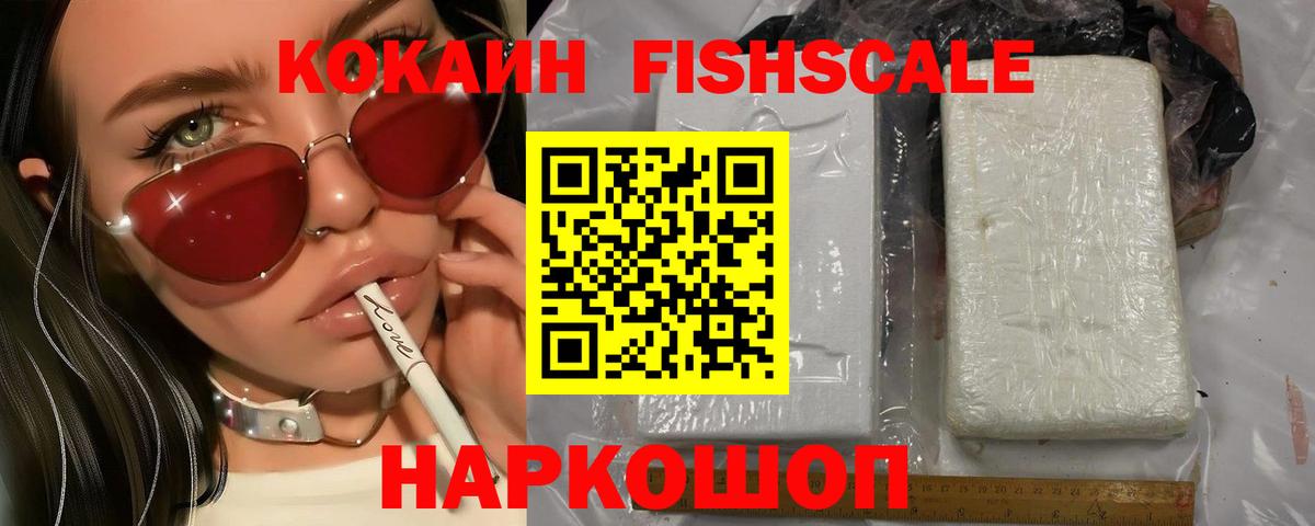 Кокаин Fish Scale  Вход с VPN  Краснознаменск 
