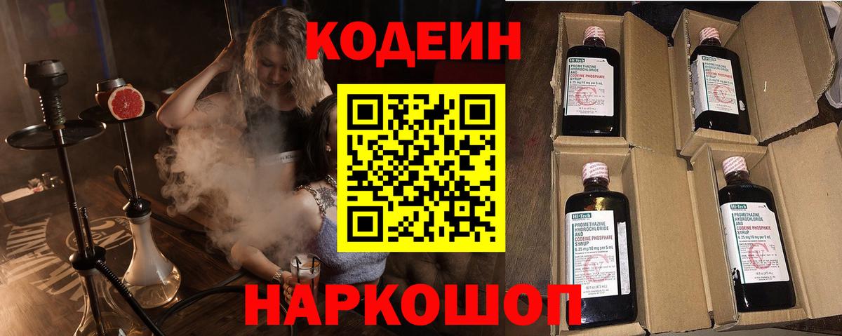 Краснознаменск  Кодеин Purple Drank  Вход с VPN  Codein напиток Lean (лин) 